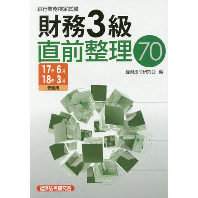 銀行業務検定試験財務３級直前整理７０　１７年６月１８年３月受験用