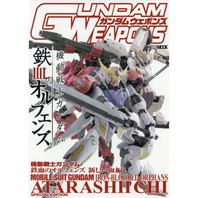 ガンダムウェポンズ　機動戦士ガンダム鉄血のオルフェンズ　新しい血編