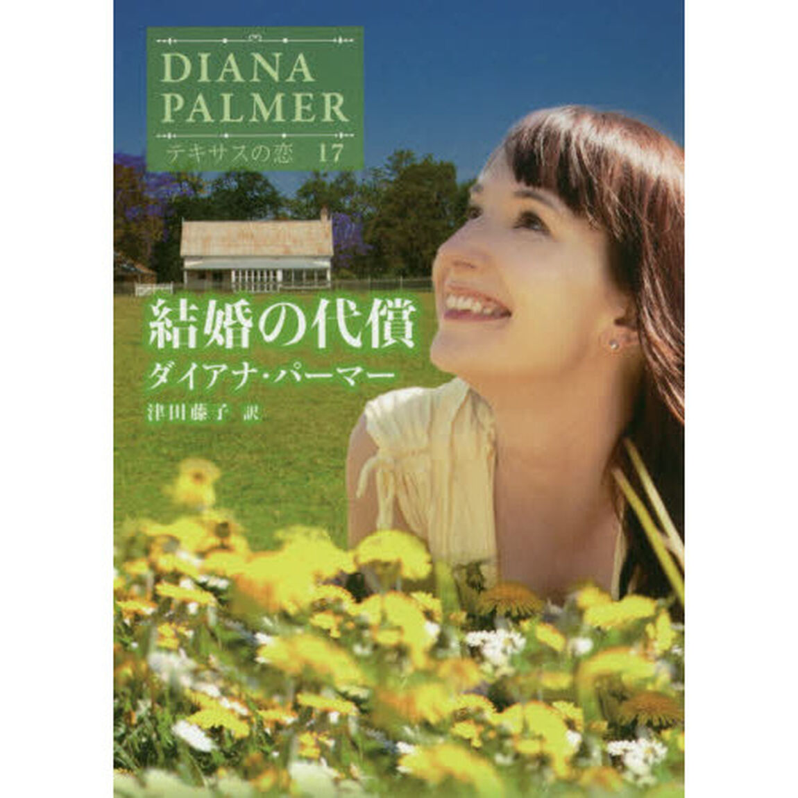 結婚の代償