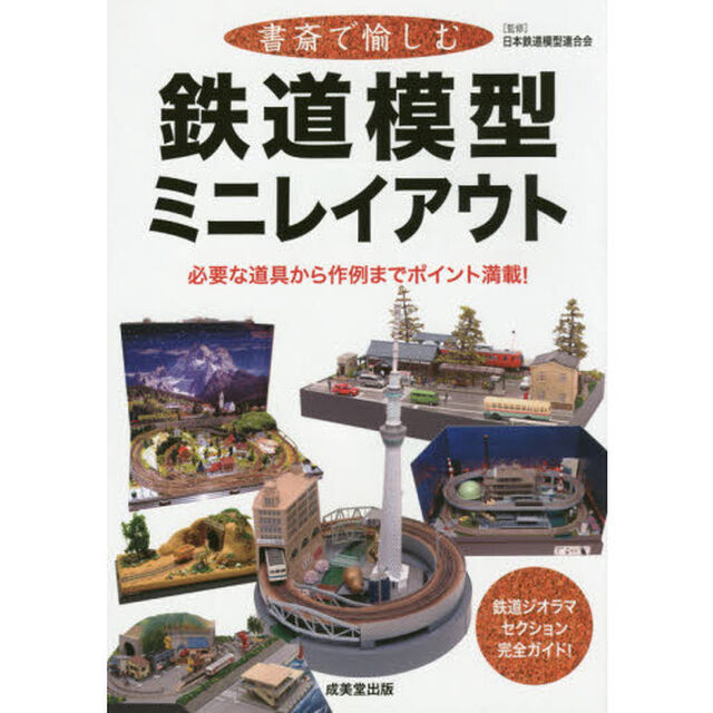 書斎で愉しむ鉄道模型ミニレイアウト