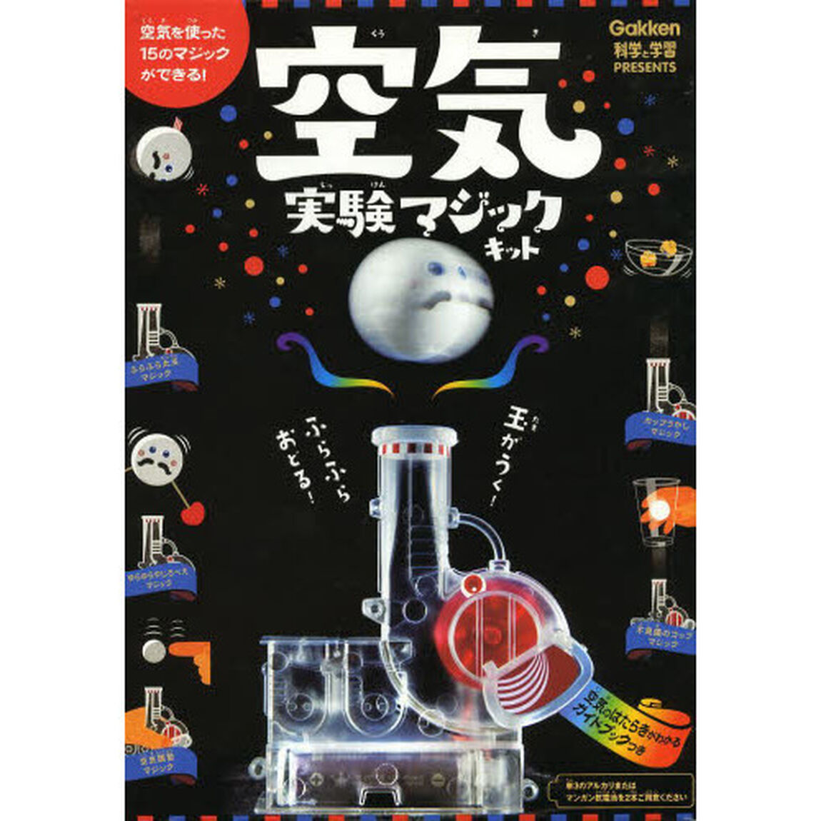 空気実験マジックキット