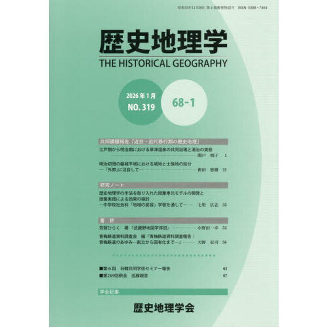 歴史地理学　６８－１
