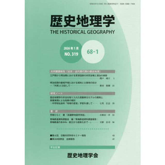 歴史地理学　６８－１