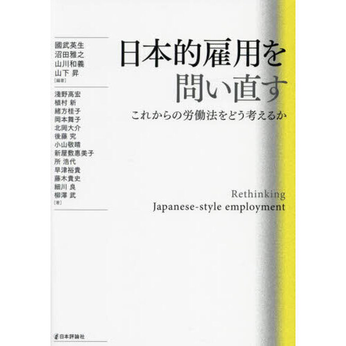 日本的雇用を問い直す　これからの労働法をどう考えるか