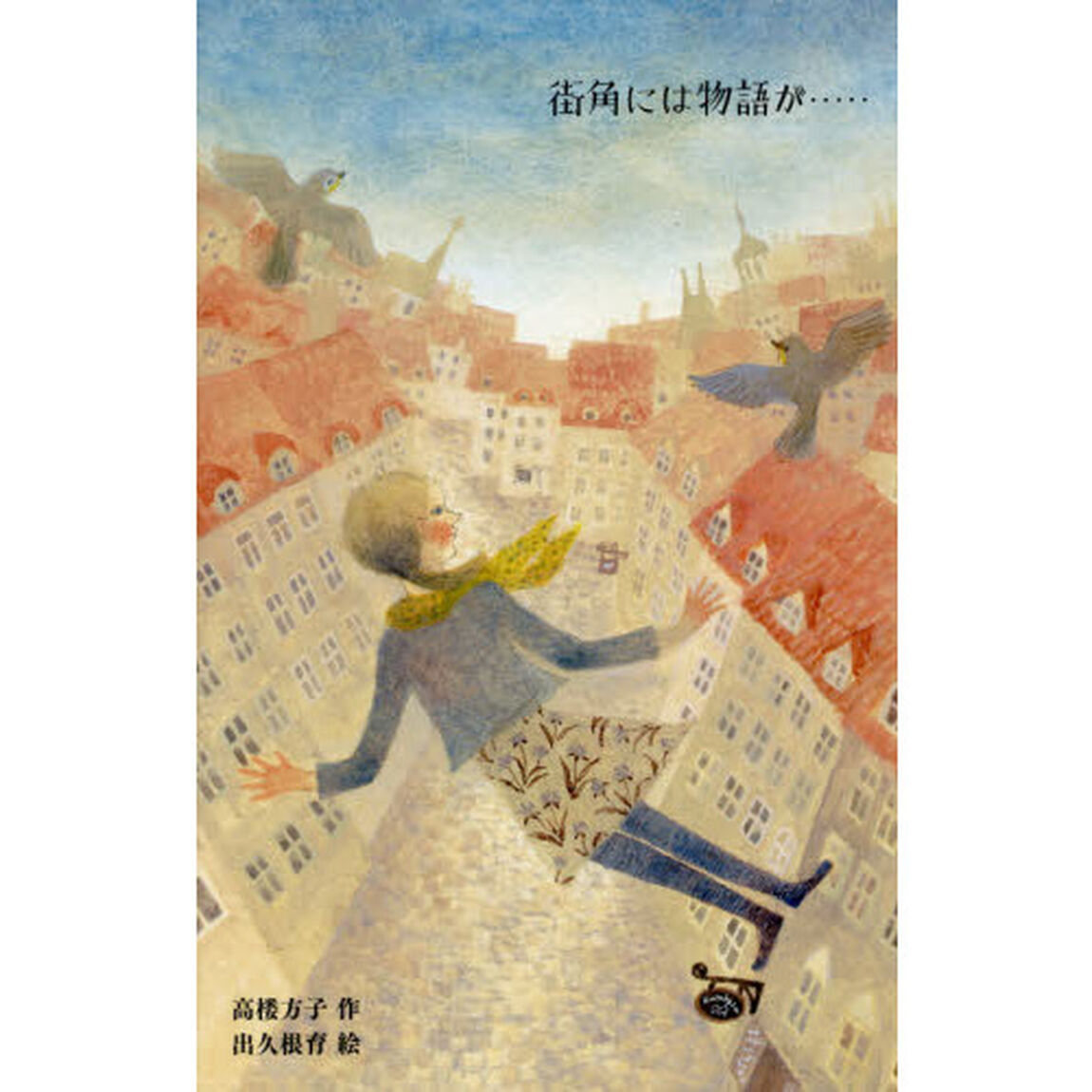 街角には物語が&hellip;&hellip;
