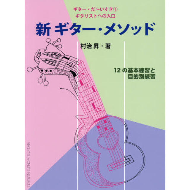 ギター・だ〜いすき　３「第５版」「新ギター・メソッド　ギタリストへの入口」