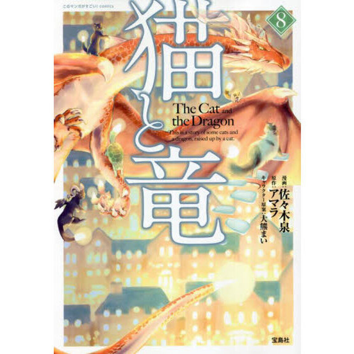 猫と竜　８