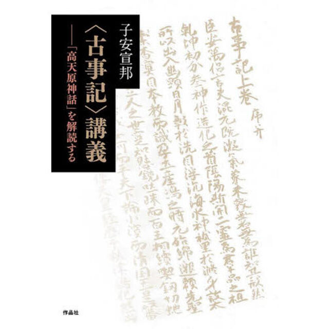 〈古事記〉講義　「高天原神話」を解読する