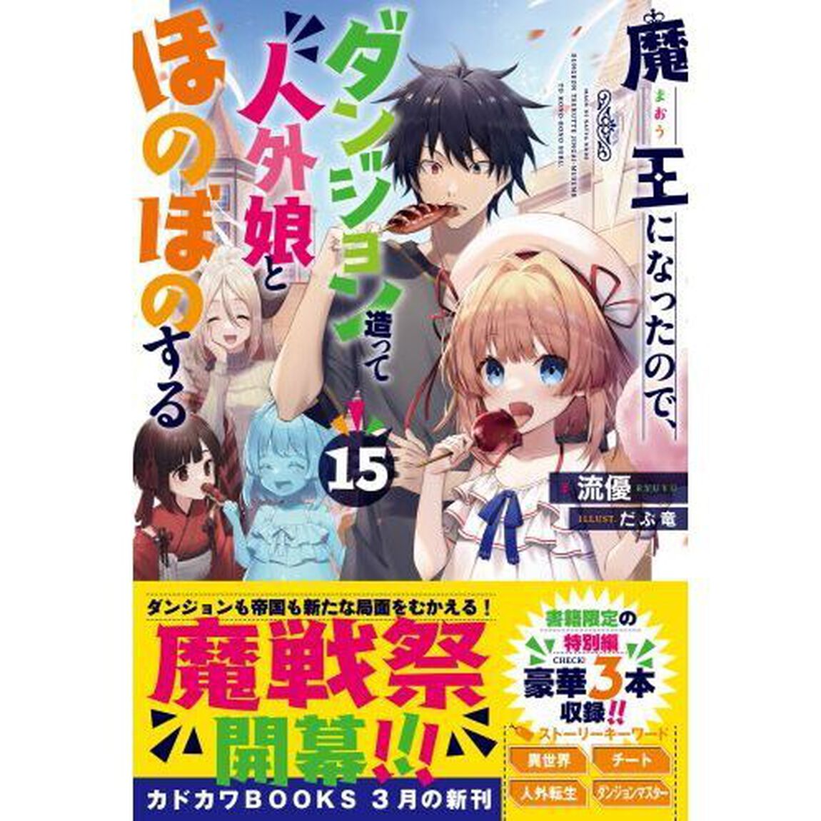 魔王になったので、ダンジョン造って人外娘とほのぼのする　１５