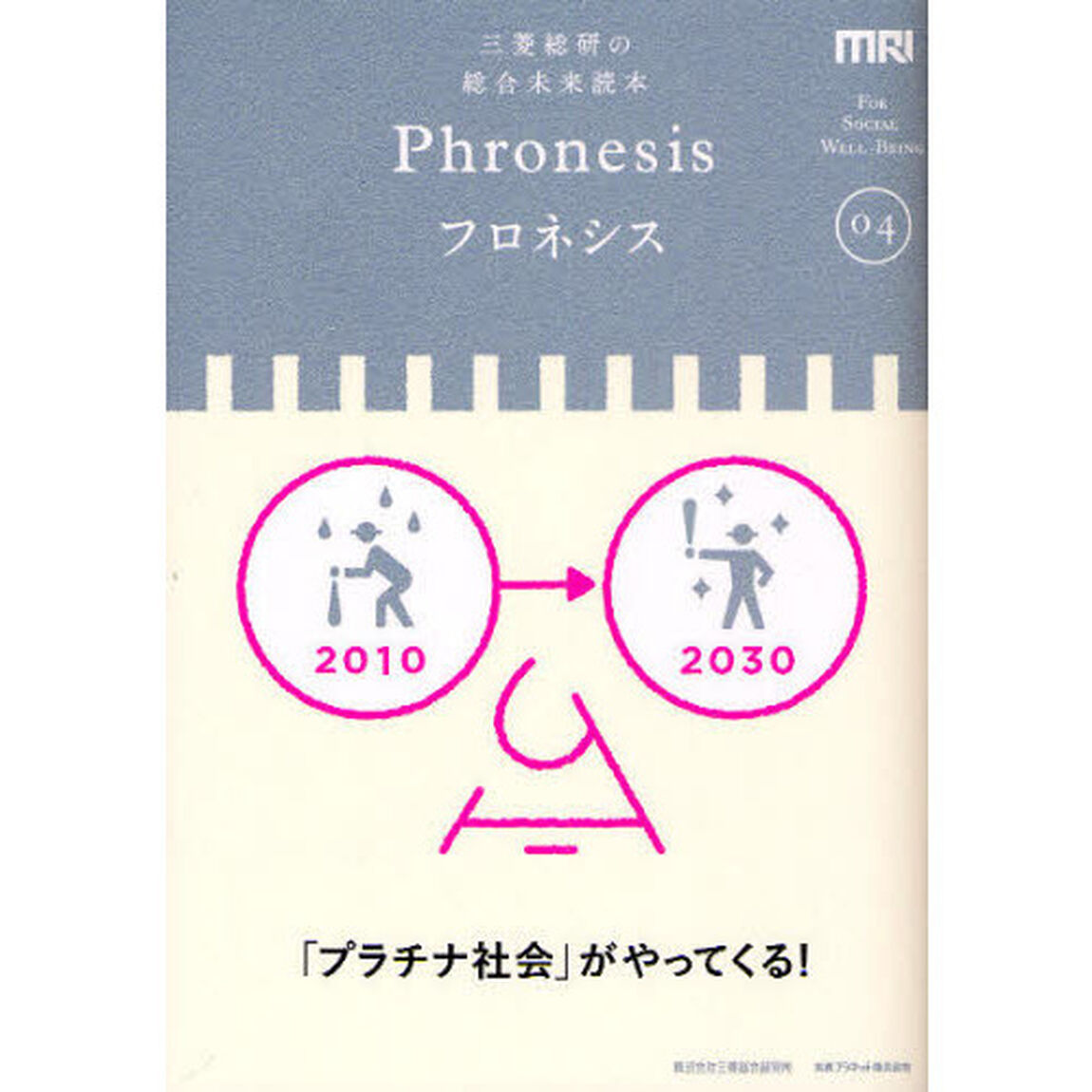 フロネシス　三菱総研の総合未来読本　０４「「プラチナ社会」がやってくる！」
