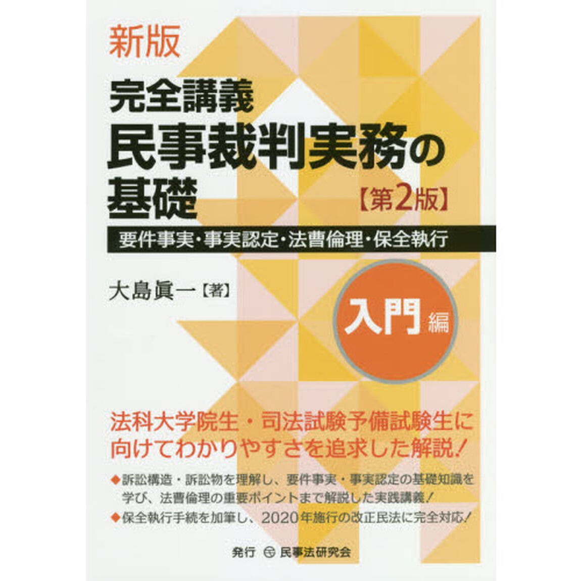 完全講義民事裁判実務の基礎　入門編「新版　第２版」「要件事実・事実認定・法曹倫理・保全執行」