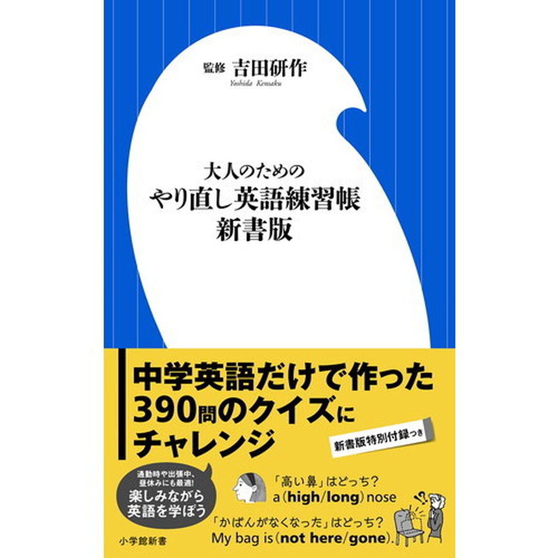 大人のためのやり直し英語練習帳「新書版」