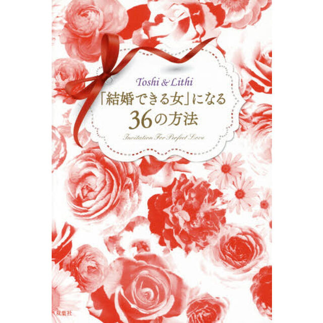 「結婚できる女」になる３６の方法