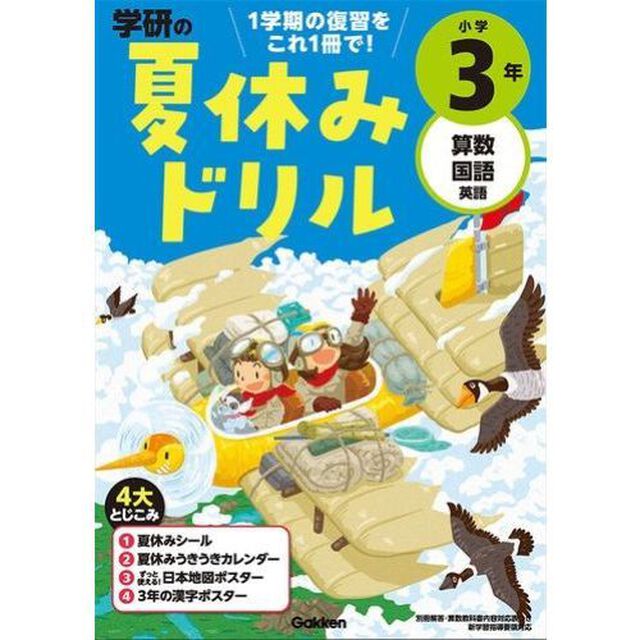小学３年－１学期の総まとめ (学研の夏休みドリル)「改訂版」