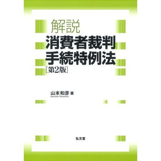 解説消費者裁判手続特例法「第２版」