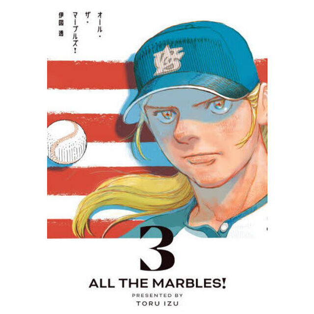 オール・ザ・マーブルズ！　３