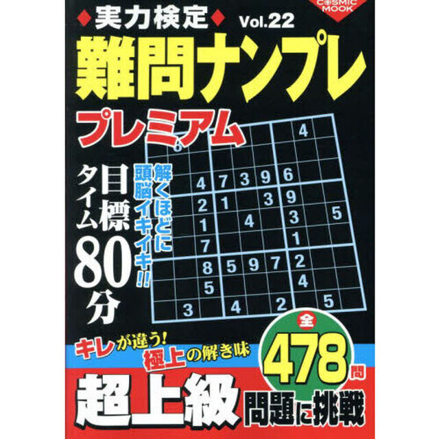 実力検定難問ナンプレプレミアム　全４７８問　Ｖｏｌ．２２