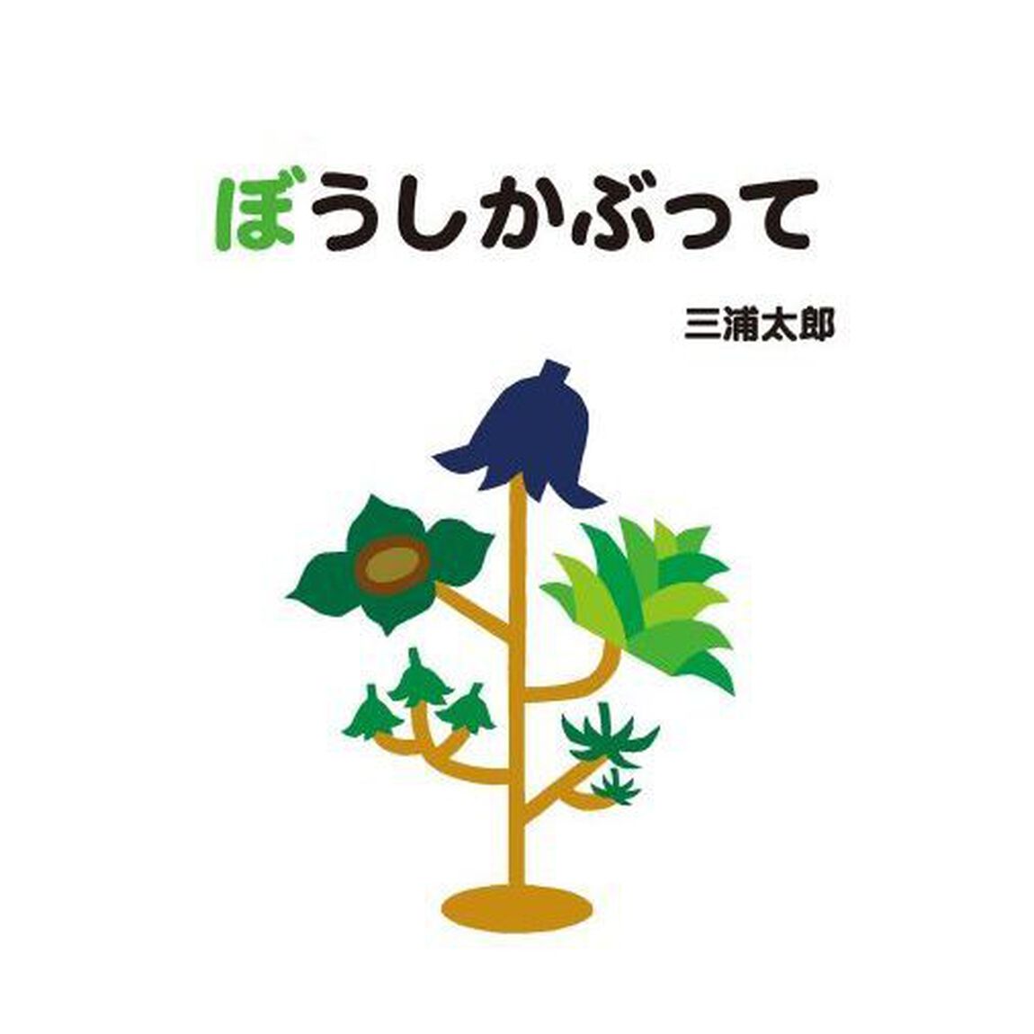 ぼうしかぶって