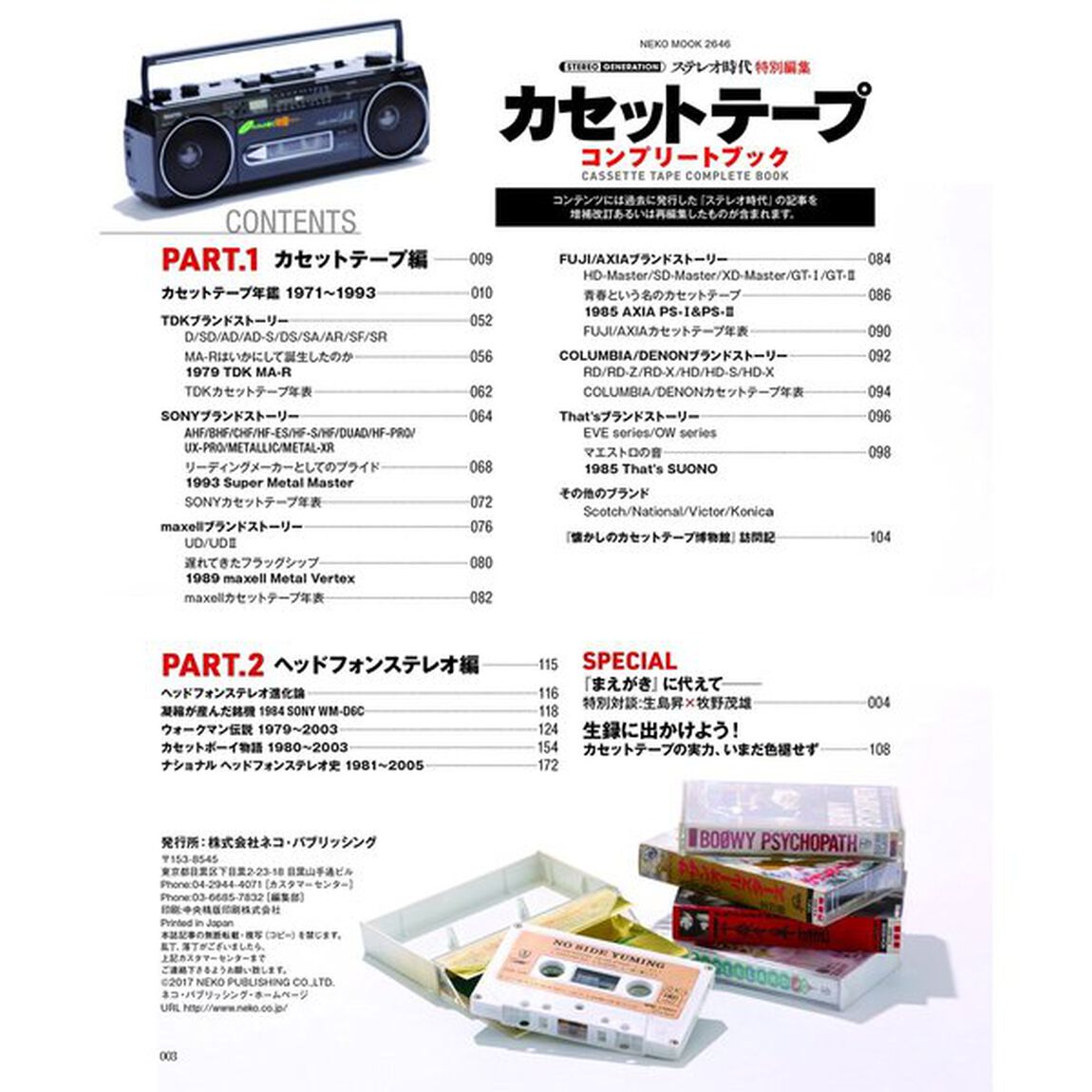 カセットテープコンプリートブック　あのころの『カセット』のすべてが分かる１冊