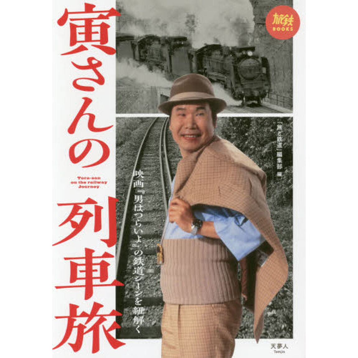 寅さんの列車旅　映画『男はつらいよ』の鉄道シーンを紐解く