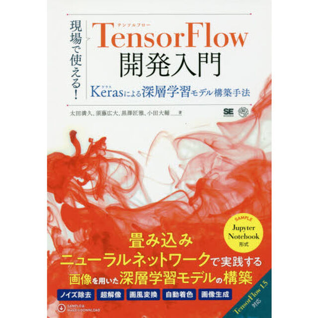 現場で使える！ＴｅｎｓｏｒＦｌｏｗ開発入門　Ｋｅｒａｓによる深層学習モデル構築手法