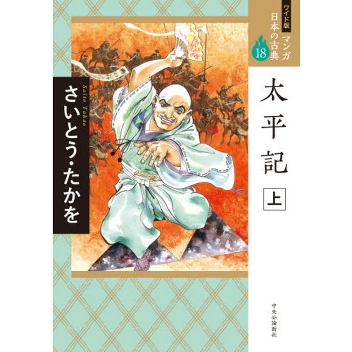 マンガ日本の古典　１８　ワイド版「太平記　上」