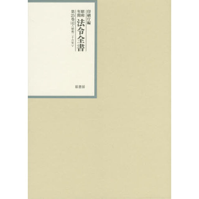 昭和年間法令全書　第２５巻－４２「昭和二十六年　４２」