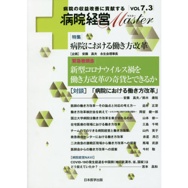 病院経営Ｍａｓｔｅｒ　病院の収益改善に貢献する　ＶＯＬ７．３「特集病院における働き方改革」