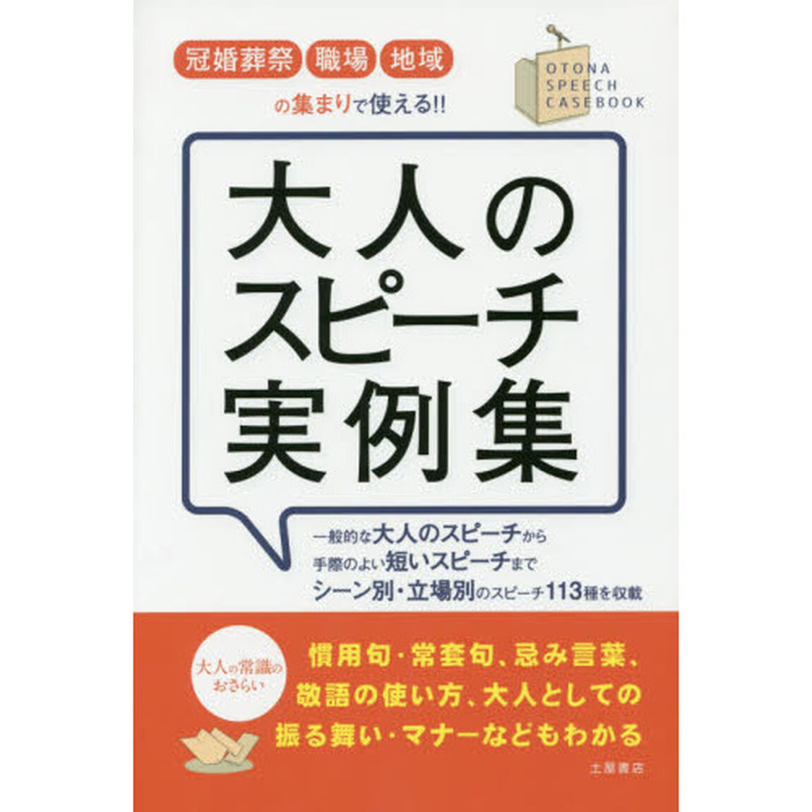 大人のスピーチ実例集　冠婚葬祭・職場・地域の集まりで使える！！　一般的な大人のスピーチから手際のよい短いスピーチまでシーン別・立場別のスピーチ１１３種を収載