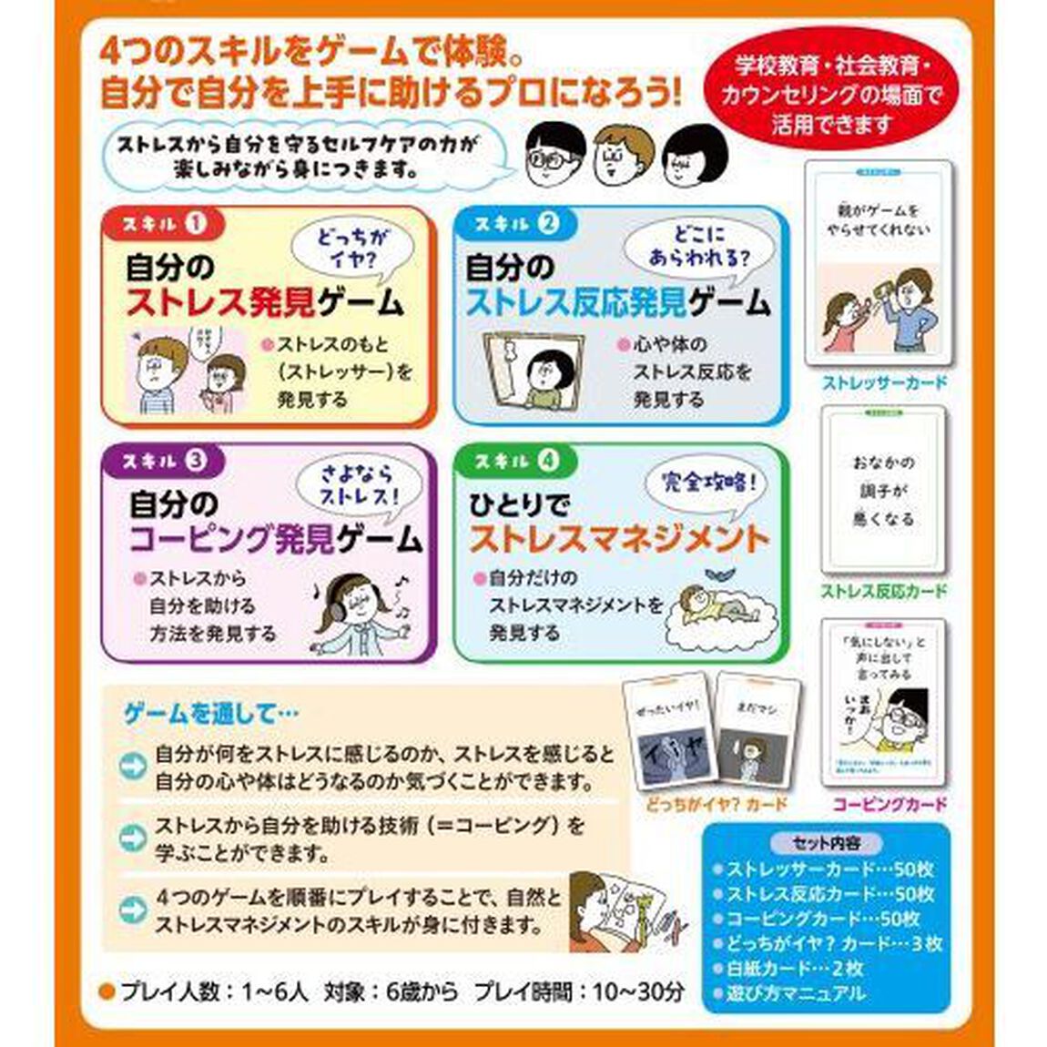 攻略！きみのストレスを発見せよ！　ゲームで身につくストレスマネジメント