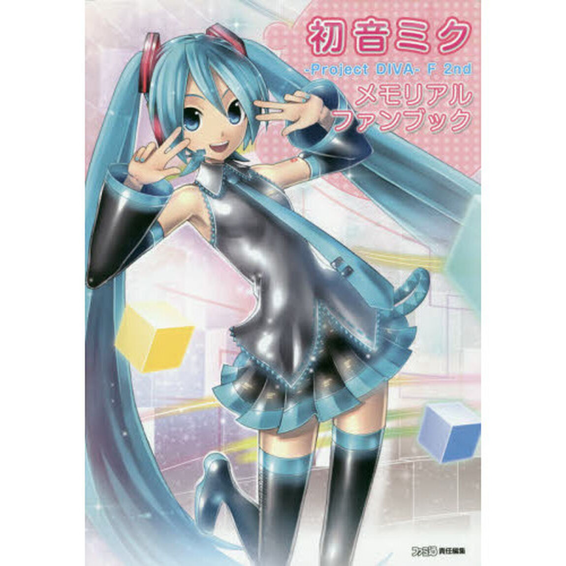 初音ミク -Project DIVA- F 2nd メモリアルファンブック