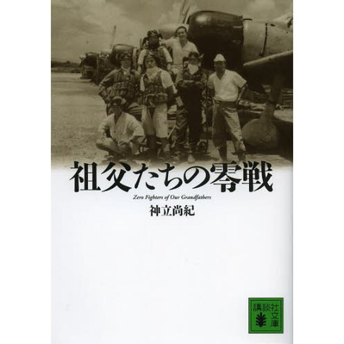 祖父たちの零戦