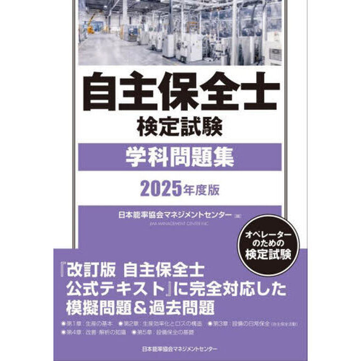 自主保全士検定試験学科問題集　オペレーターのための検定試験　２０２５年度版
