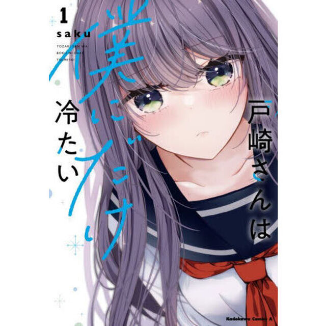 戸崎さんは僕にだけ冷たい　１