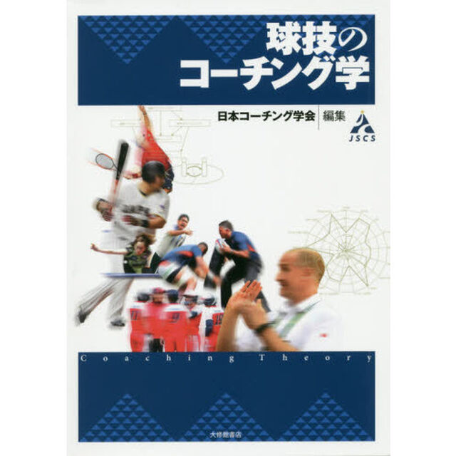球技のコーチング学