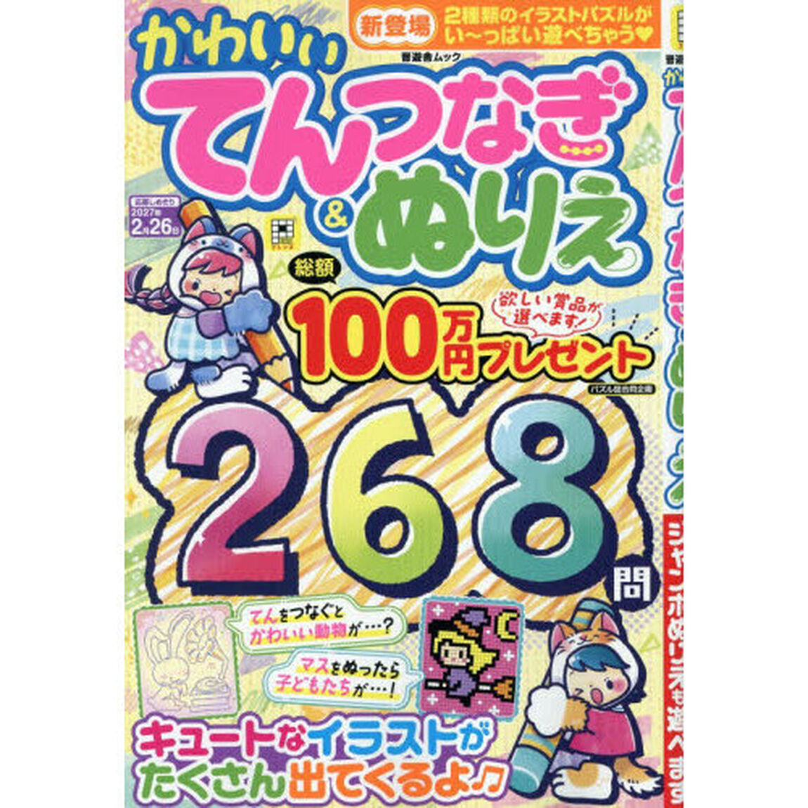 かわいいてんつなぎ＆ぬりえ