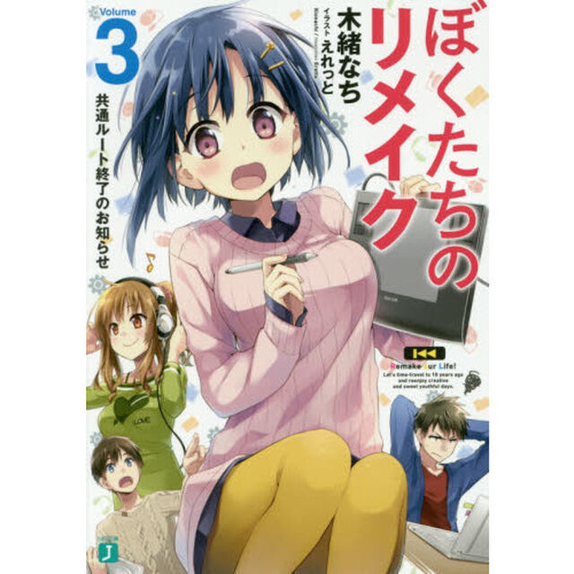 ぼくたちのリメイク　３「共通ルート終了のお知らせ」