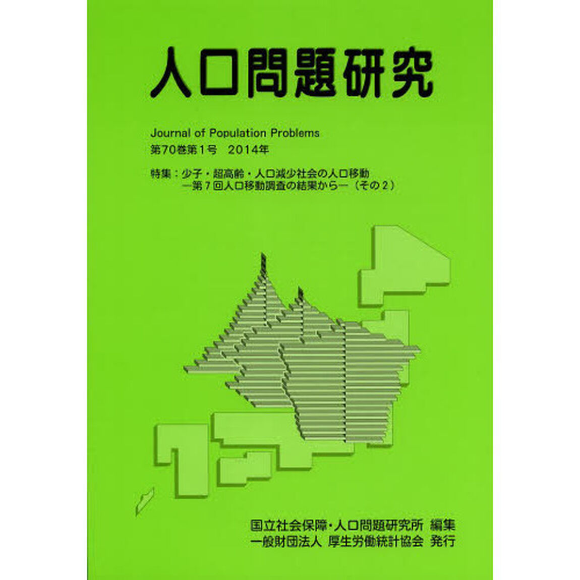 人口問題研究　第７０巻第１号（２０１４年３月）「特集：少子・超高齢・人口減少社会の人口移動　－第７回人口移動調査の結果から－〈その２〉」