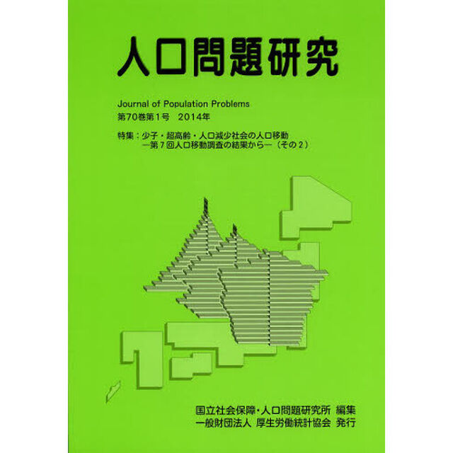 人口問題研究　第７０巻第１号（２０１４年３月）「特集：少子・超高齢・人口減少社会の人口移動　－第７回人口移動調査の結果から－〈その２〉」