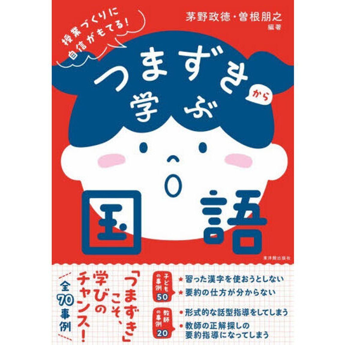 つまずきから学ぶ国語　授業づくりに自信がもてる！