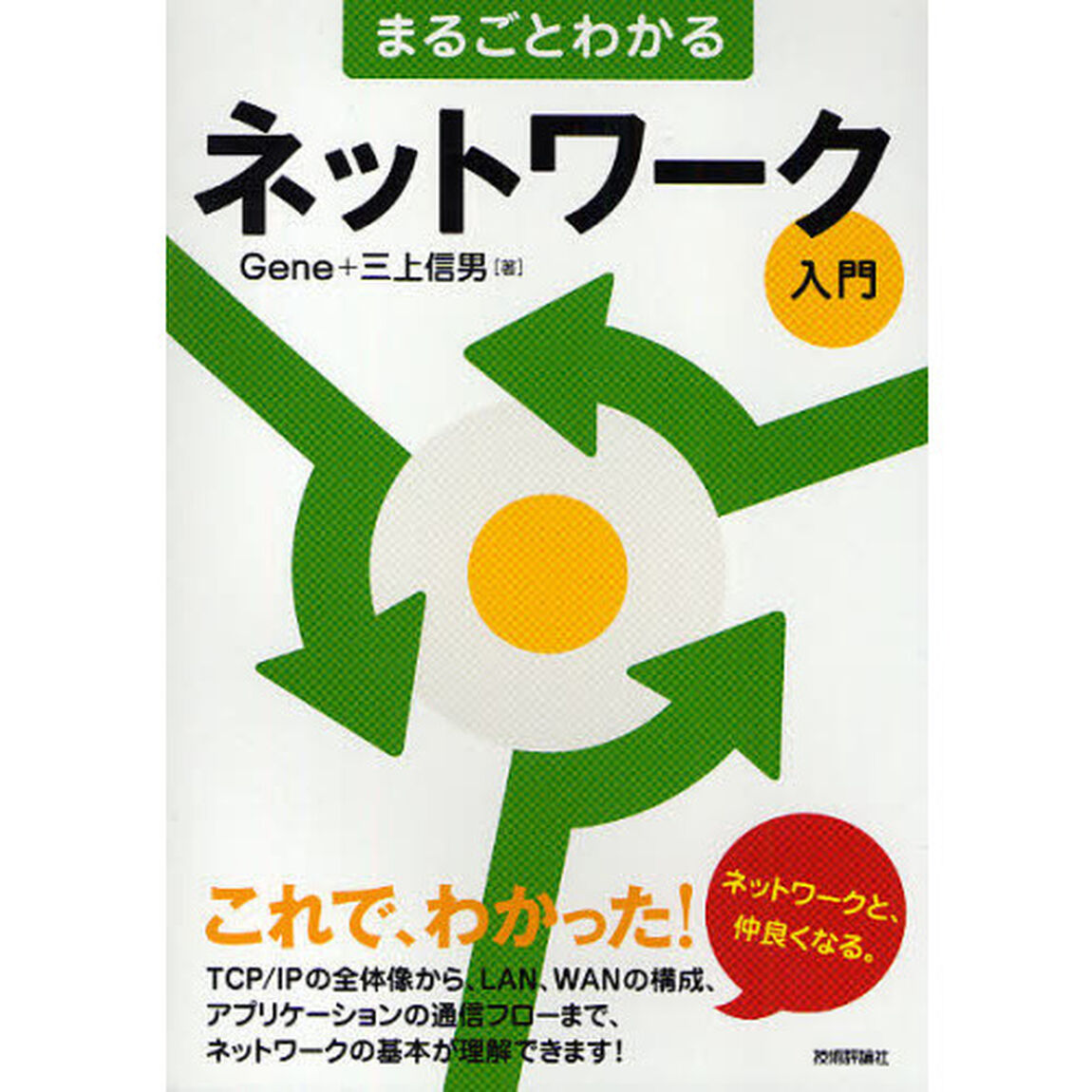 まるごとわかるネットワーク入門