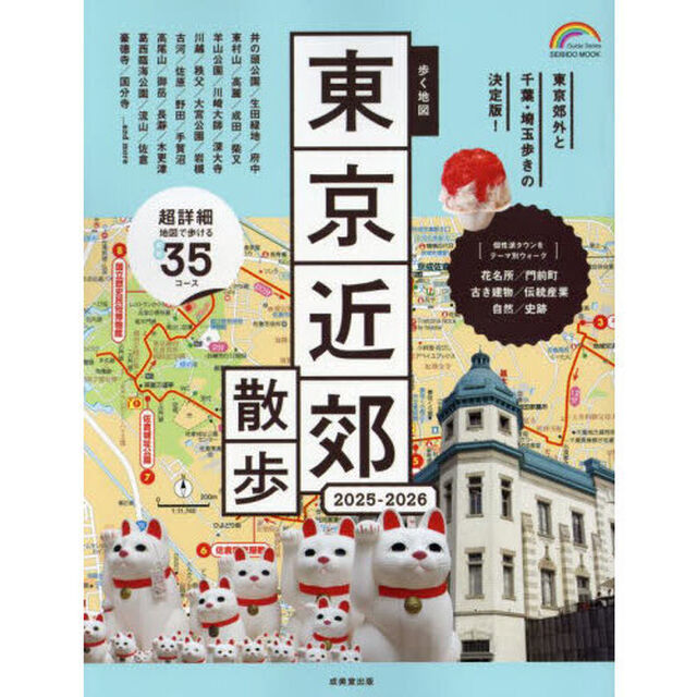 歩く地図東京近郊散歩　２０２５－２０２６