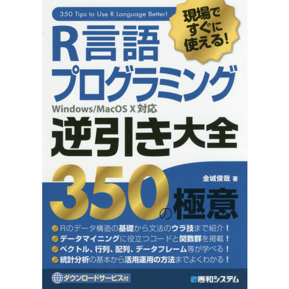 Ｒ言語プログラミング逆引き大全３５０の極意　現場ですぐに使える！