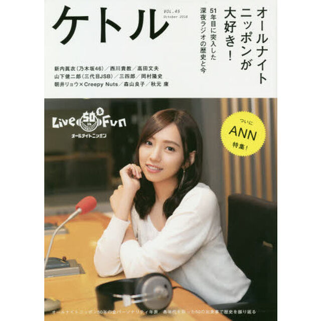 ケトル　ＶＯＬ．４５（２０１８Ｏｃｔｏｂｅｒ）「特集：オールナイトニッポンが大好き！」