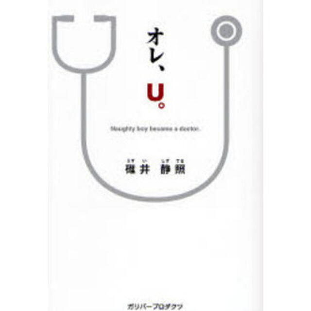 オレ、Ｕ。　Ｎａｕｇｈｔｙ　ｂｏｙ　ｂｅｃａｍｅ　ａ　ｄｏｃｔｏｒ
