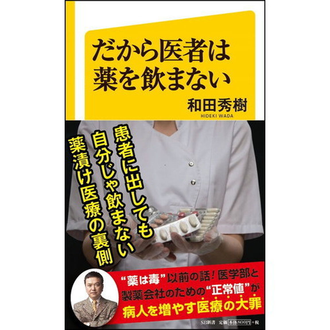 だから医者は薬を飲まない