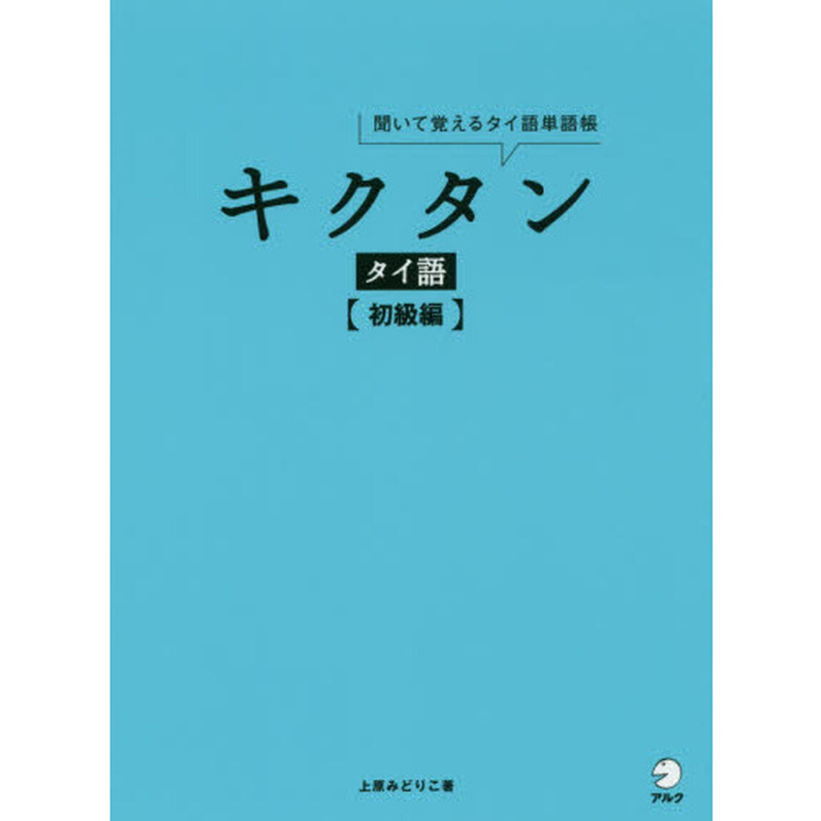 キクタンタイ語　聞いて覚えるタイ語単語帳　初級編