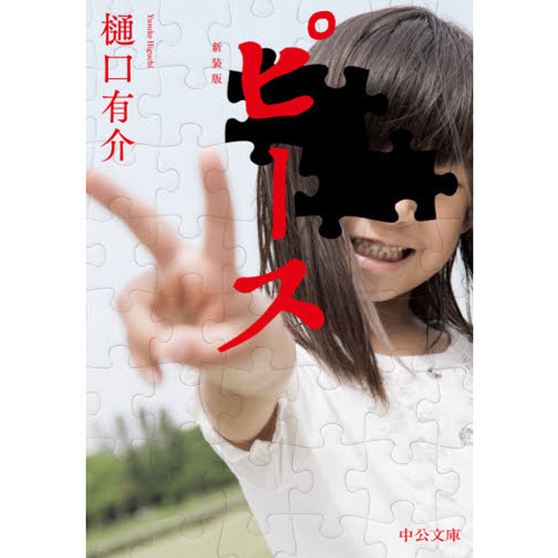 ピース　新装版