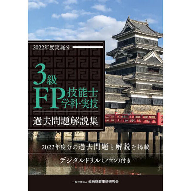３級ＦＰ技能士〈学科・実技〉過去問題解説集　２０２２年度実施分