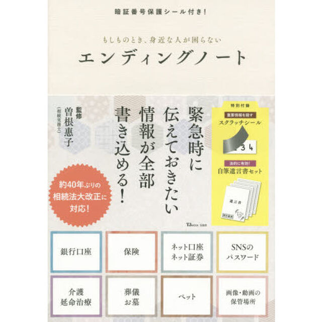 もしものとき、身近な人が困らないエンディングノート